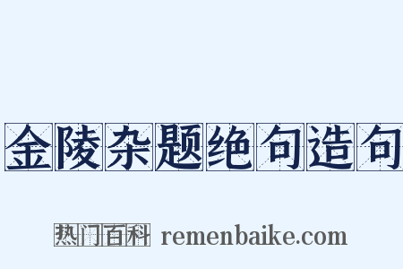 金陵杂题绝句造句是什么意思的图片